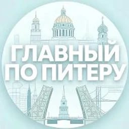 Главный по Питеру