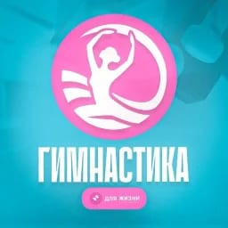 Гимнастика для жизни