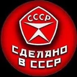 Сделано в СССР