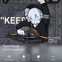 Лука Ебков