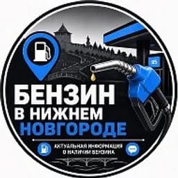 Где Бензин, Нижний Новгород?