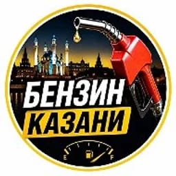Бензин Казани