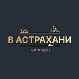 В Астрахани - inastrakhan.ru
