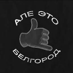 Алё, это Белгород!