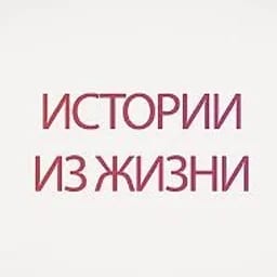 ИСТОРИИ ИЗ ЖИЗНИ