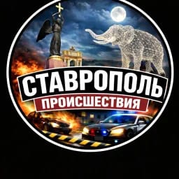 Ставрополь Происшествия