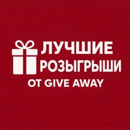 Лучшие розыгрыши от give away