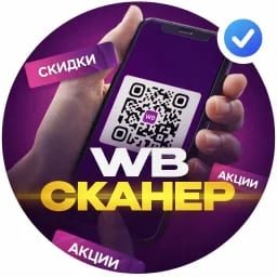WB Сканер | Находки с Wildberries