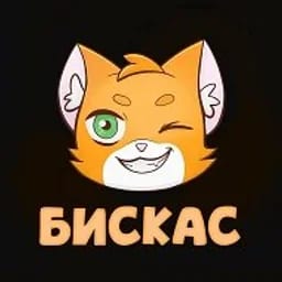 Бискас