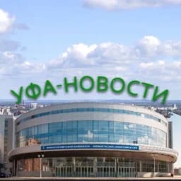 Уфа сегодня