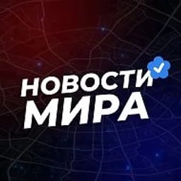 Новости Мира