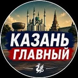 КАЗАНЬ ГЛАВНЫЙ