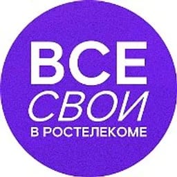 Все свои в Ростелекоме