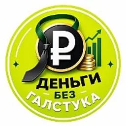 Деньги без галстука