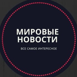 МИРОВЫЕ НОВОСТИ