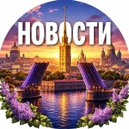 Питер - Новости Санкт-Петербурга