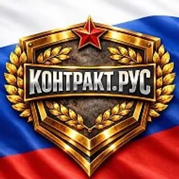 СЛУЖБА ПО КОНТРАКТУ