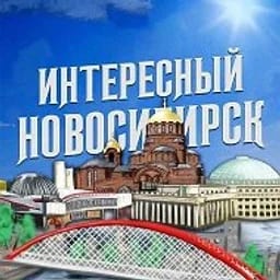 Интересный Новосибирск