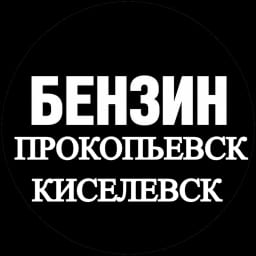 Где бензин, Прокопьевск Киселевск Новокузнецк