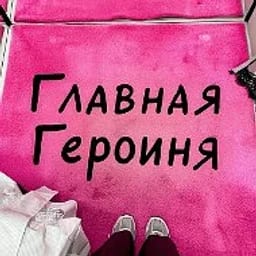Главная героиня
