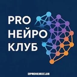 PRO НЕЙРО