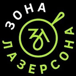 Зона Лазерсона