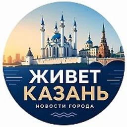 Живет Казань