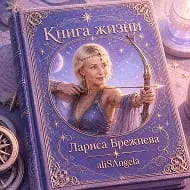 ꧁ КНИГА ЖИЗНИ ꧂