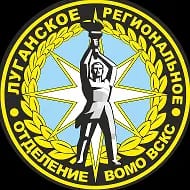 Луганское РО ВСКС