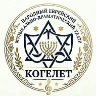 Народный еврейский музыкально-драматический театр "Когелет"