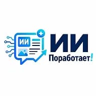 ИИ Поработает