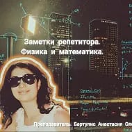 Заметки репетитора. Физика и математика.