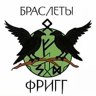"Фригг" Браслеты на заказ