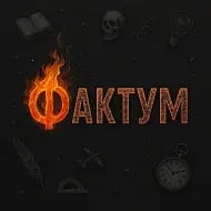 Фактум | Интересные факты
