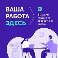 Работа и вакансии: найдите своё место