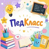 ПедКласс