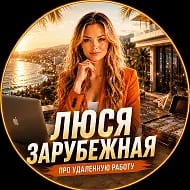 Люся Зарубежная ОФИЦИАЛЬНЫЙ КАНАЛ