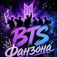 BTS | ФАНЗОНА