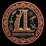 Любознариум