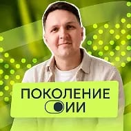 Поколение ИИ | Александр Пономарев