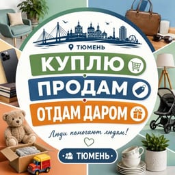 Куплю • Продам • Отдам даром | Тюмень