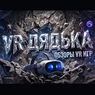 VR дядька