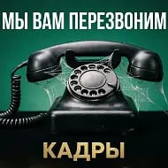 Мы вам перезвоним_кадры