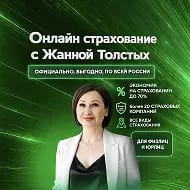 Онлайн страхование с Жанной Толстых