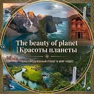The beauty of planet | Красоты планеты
