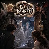 Тайная комната (Знакомства)