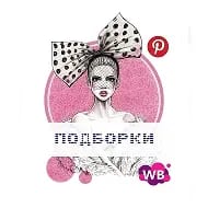 Стильные подборки WB Ozon | Модная одежда и образы Wildberries | Онлайн шопинг