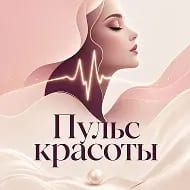 Пульс красоты