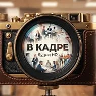 В КАДРЕ