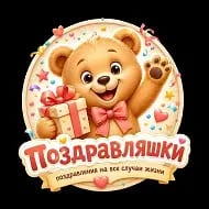 Поздравляшки